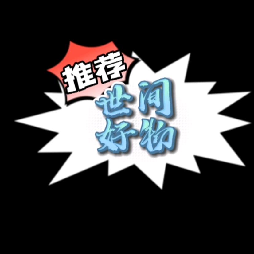 推荐世间好物