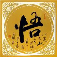 悟透