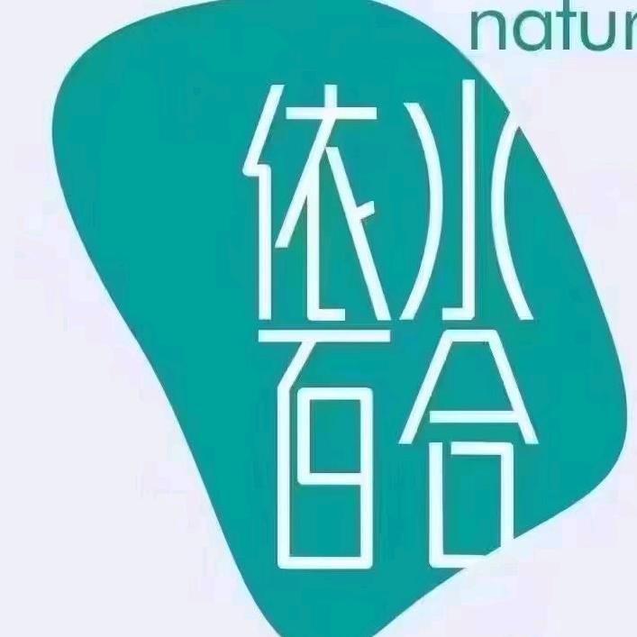 依水百合天然护肤中心(红专店)专用号