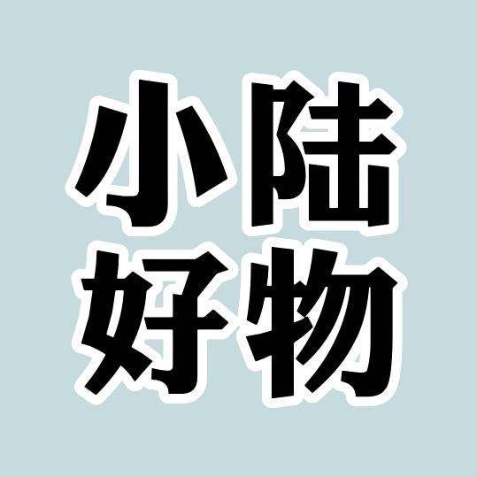 小陆 好物