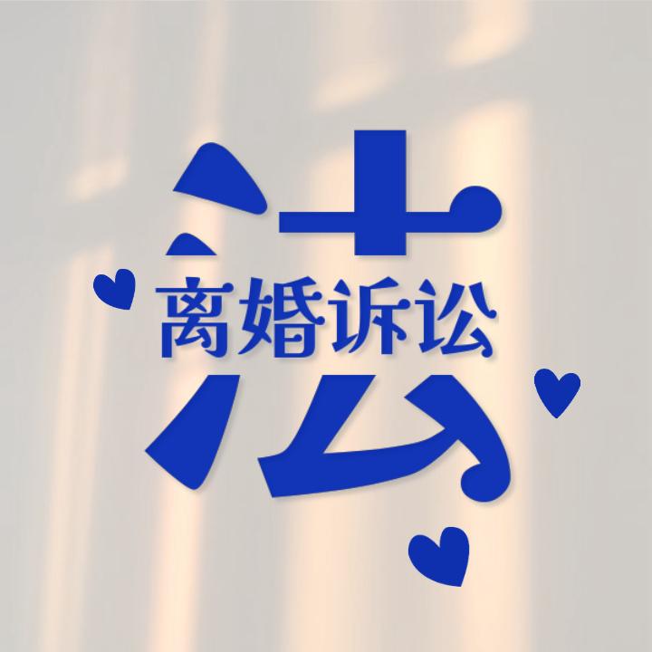 离婚诉讼李老师