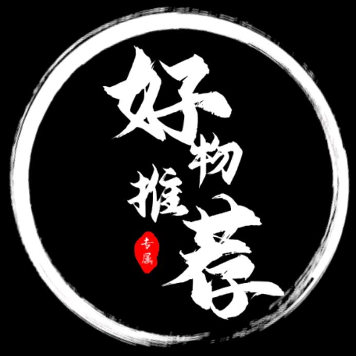 生活好物推荐