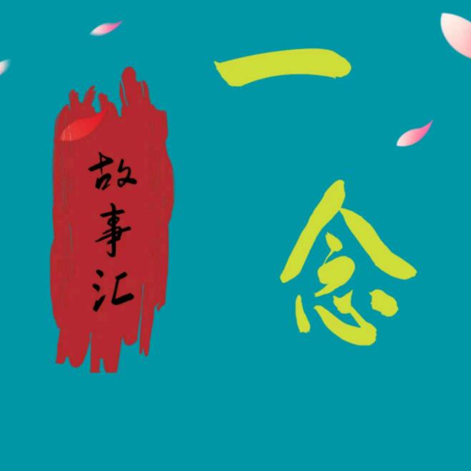 一念故事会