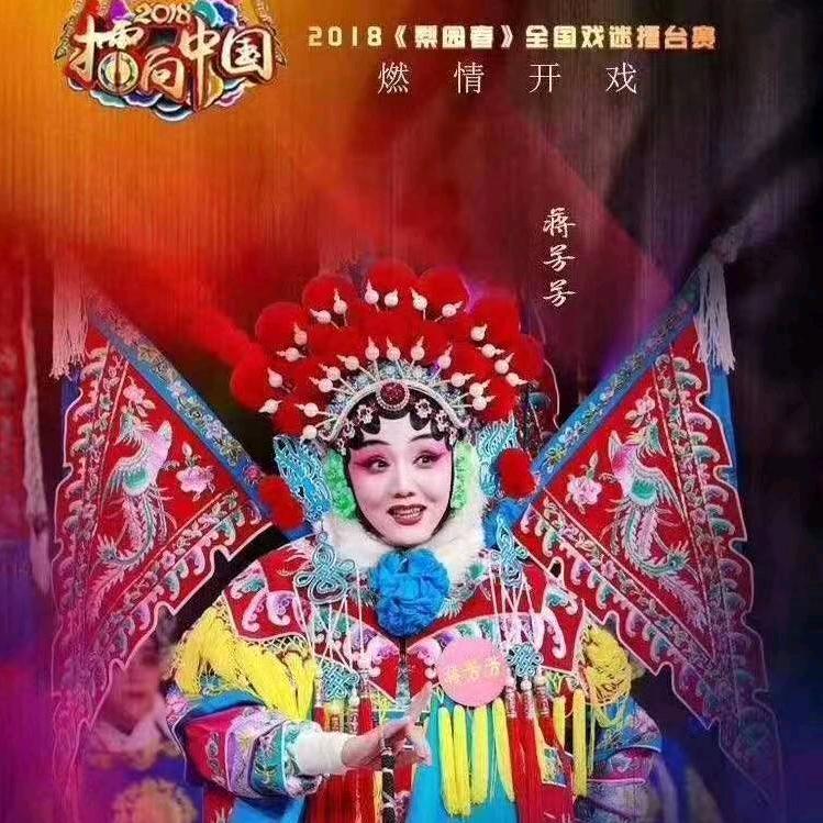 梨园春蒋芳芳