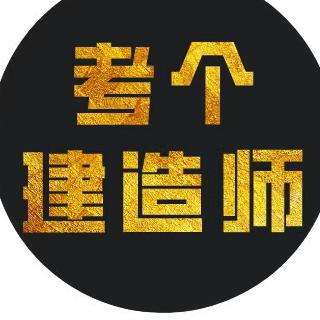 考个建造师-双代号