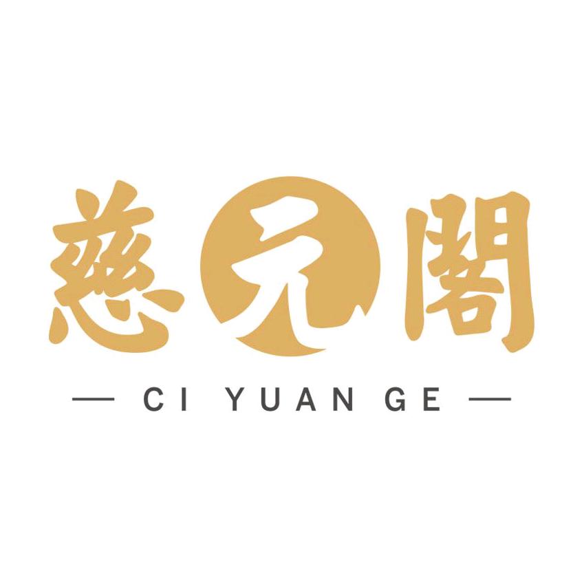 慈元阁官方旗舰店