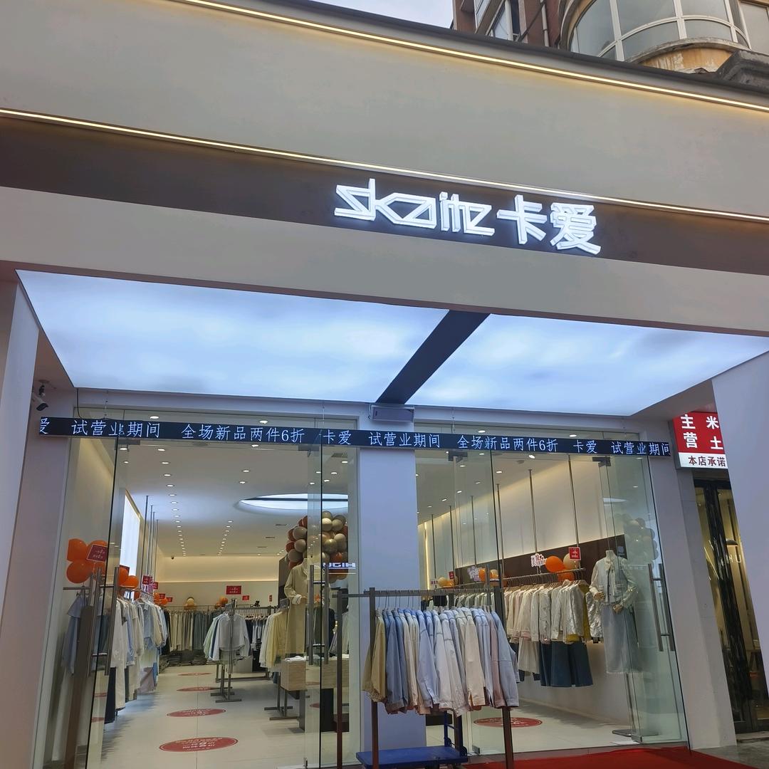 卡爱女装（禹州店）