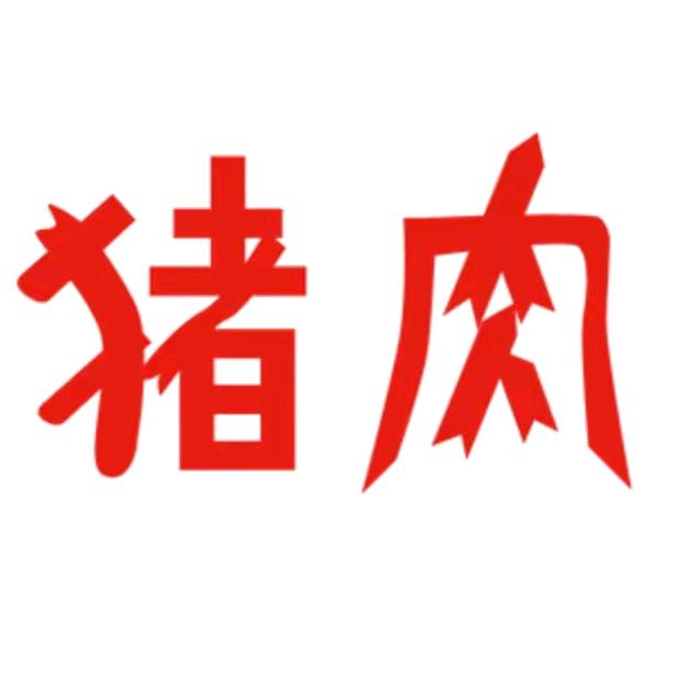 颍上胡哥