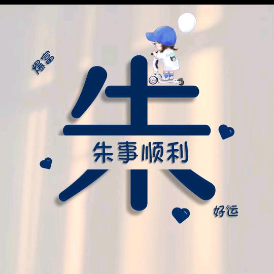ღ有妳꧔ꦿ真好ღ