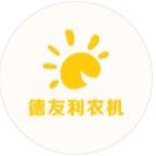 菏泽德友利农机销售有限公司