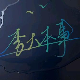 李大本事