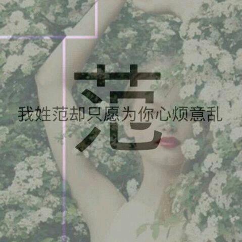 吃范喊我🍚🍚