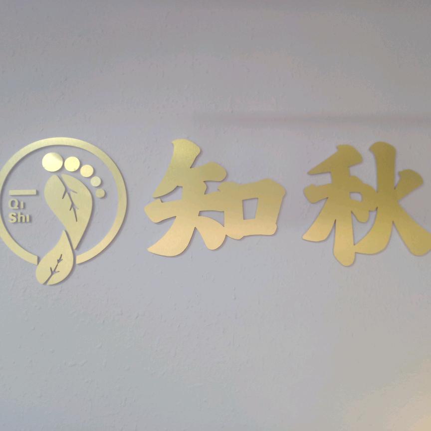 达拉特旗知秋足疗会馆