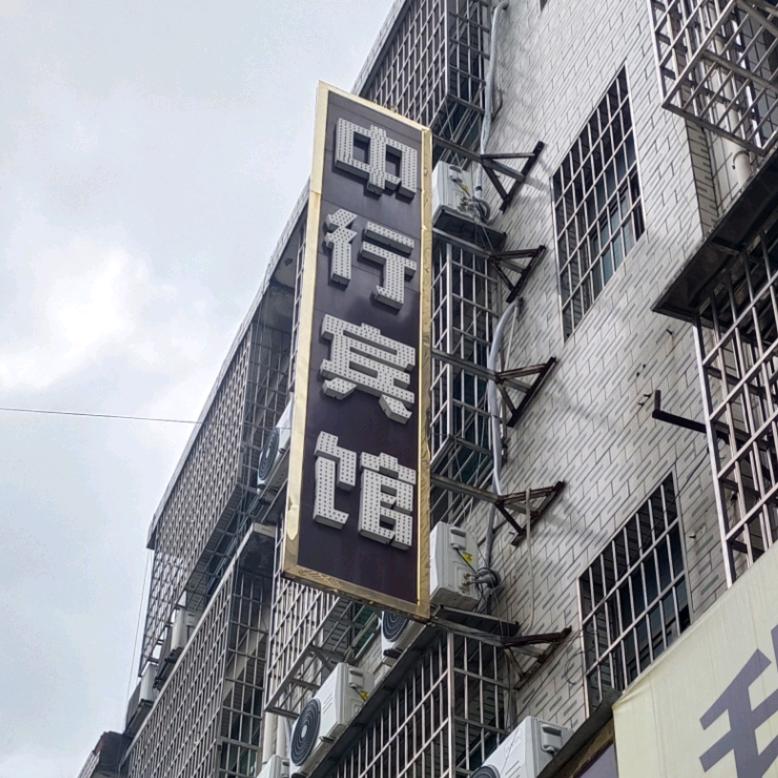 桃江县中行宾馆