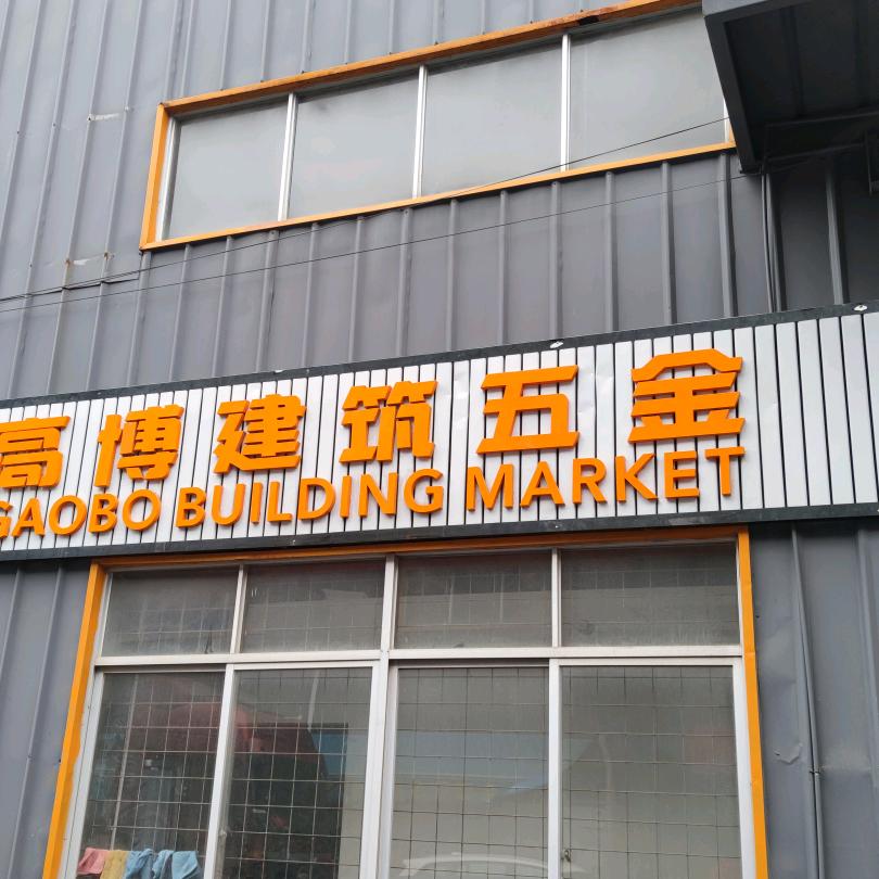 高博楼梯