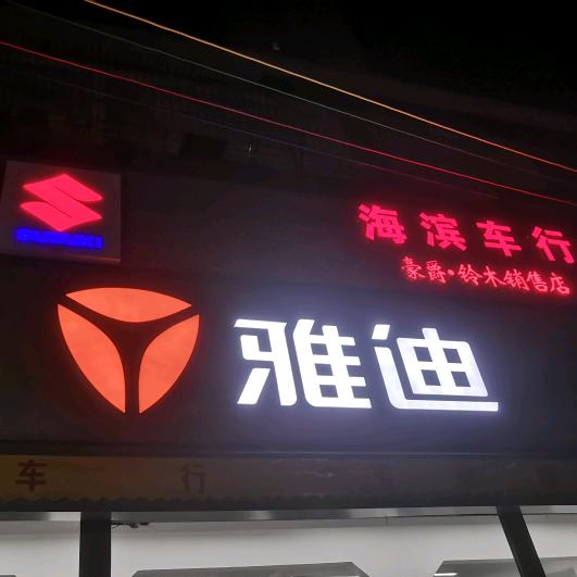 海滨车行
