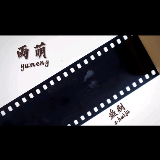 雨萌追剧