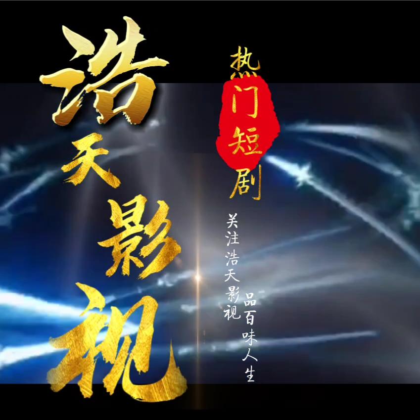 浩天影视