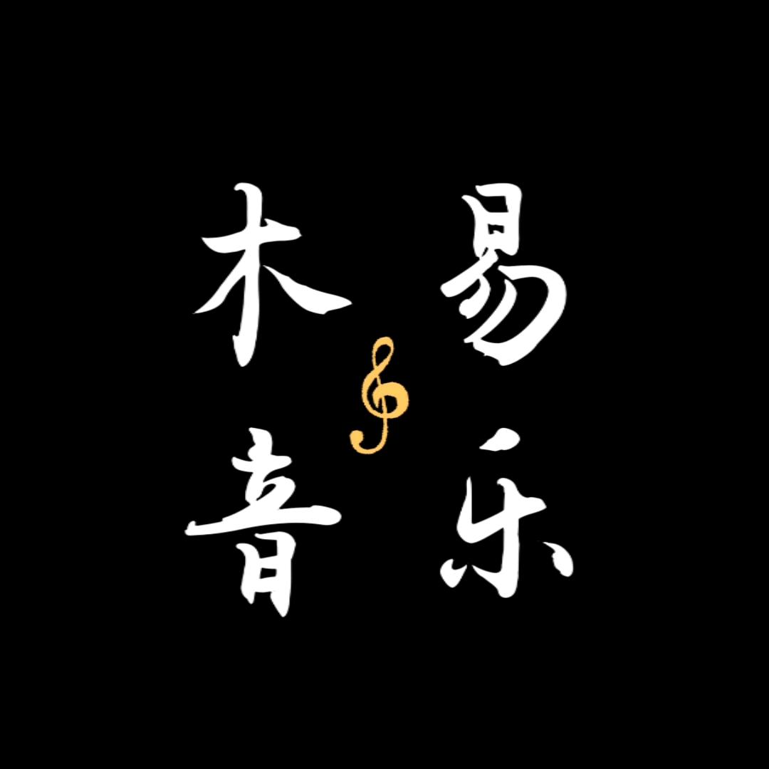 木易·情感音乐
