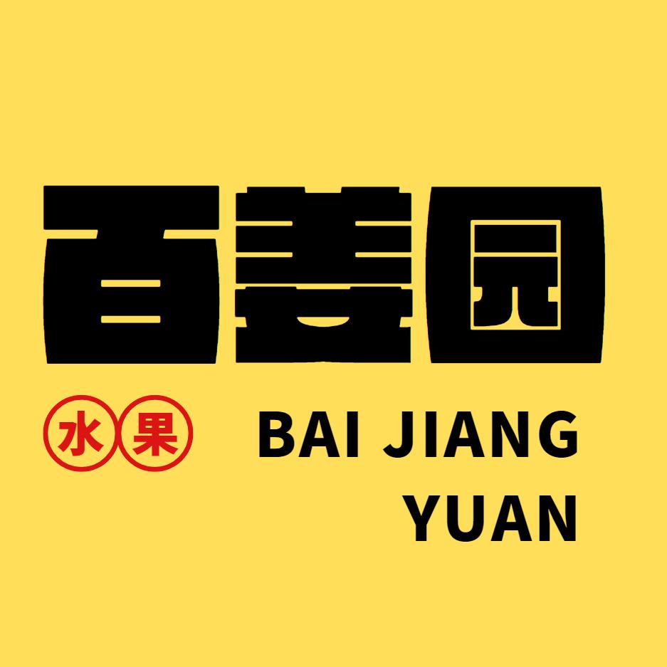 百姜园
