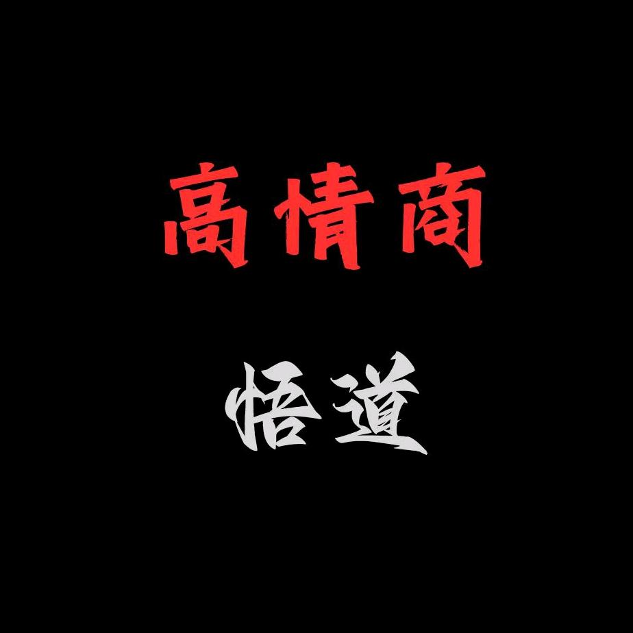 高情商悟道