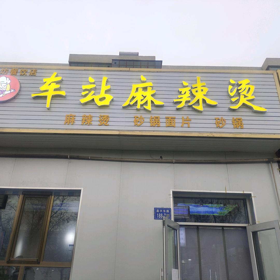 酒钢3号门车站麻辣烫