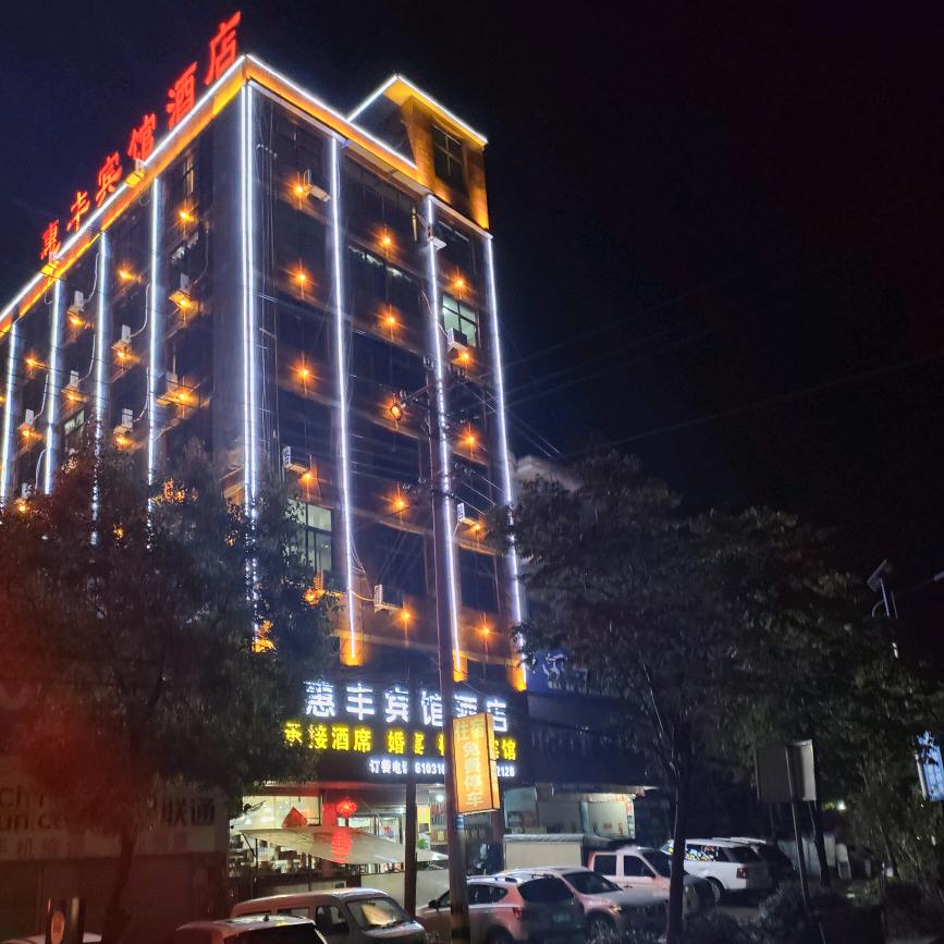 临泉县惠丰酒店有限公司