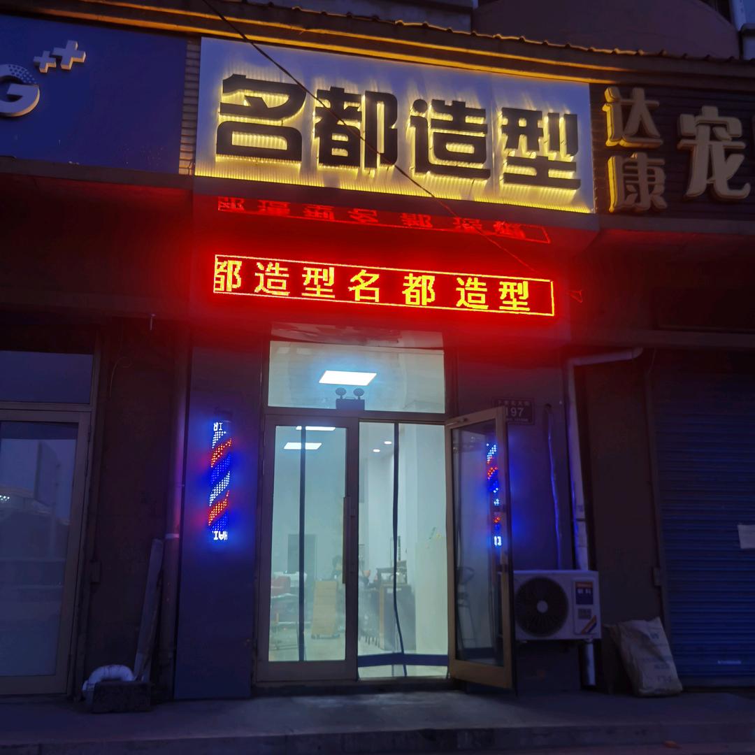 建华区名都造型美发店