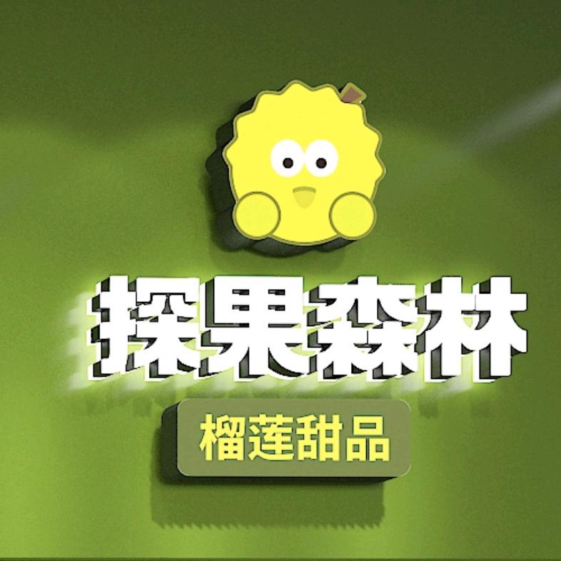 探果森林榴莲甜品涧西万达店