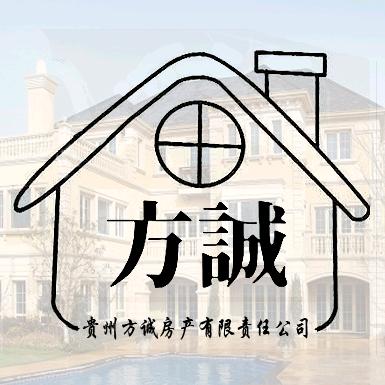 贵州方诚房产有限责任公司