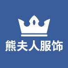 熊夫人精品服饰