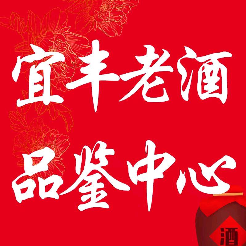 宜丰老酒品鉴中心
