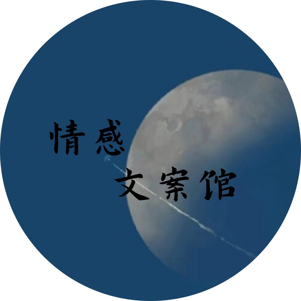 清茶“情感文案”  (停更)