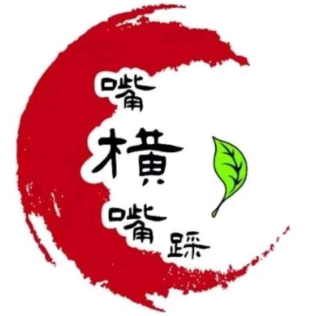 嘴横嘴踩官方号