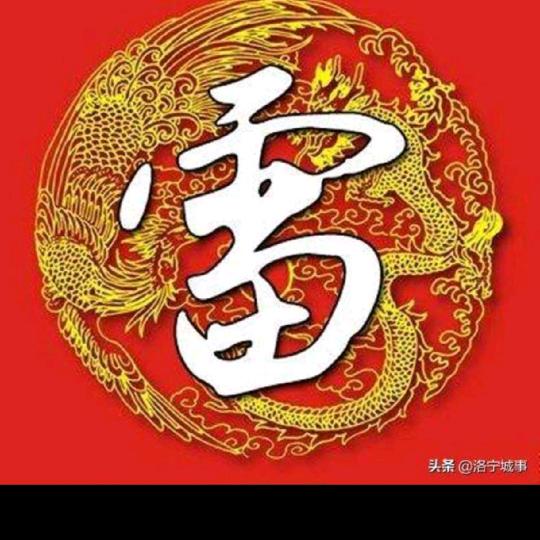 雷