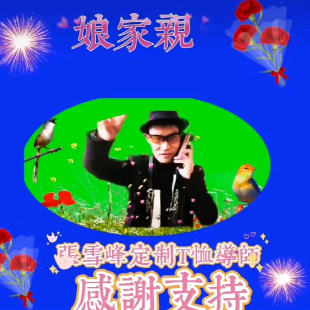 张雪峰《好物联盟百货讲帅》