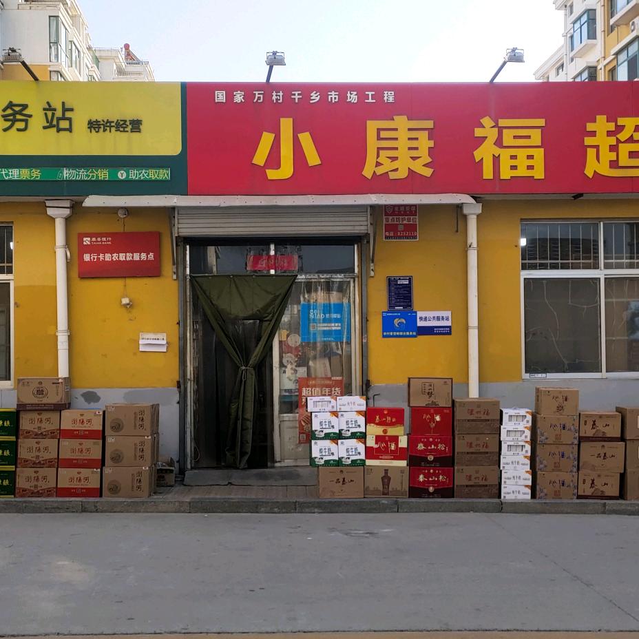 小康福