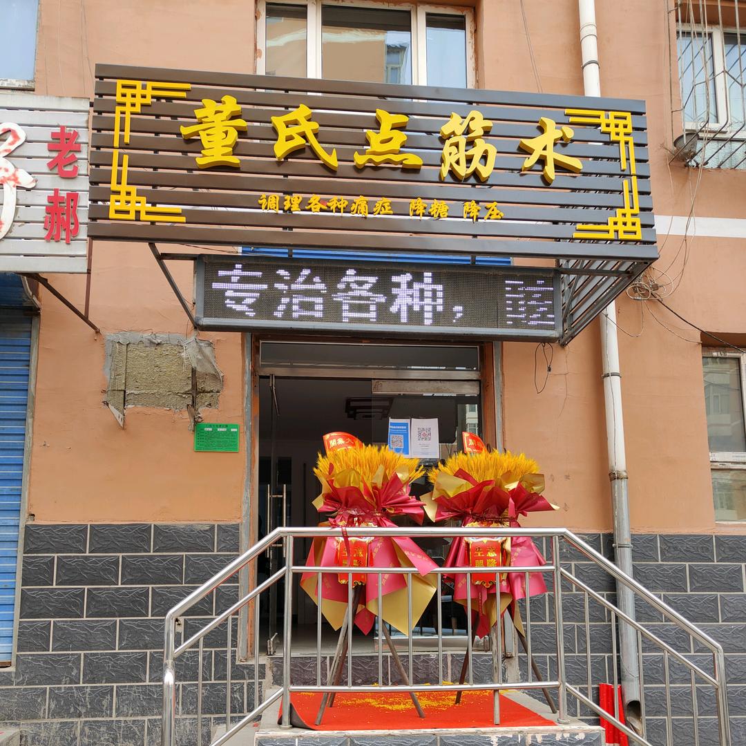 董氏点筋术健身