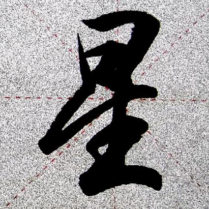 守护星@