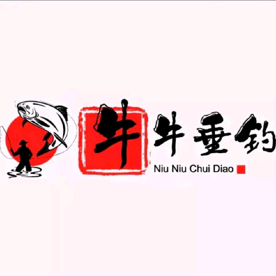 牛牛垂钓