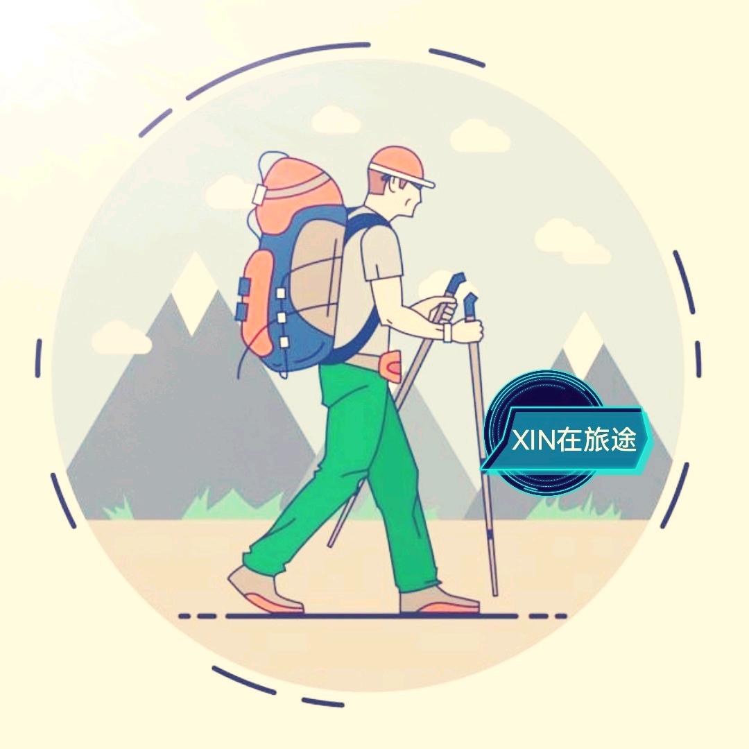 XIN在旅途