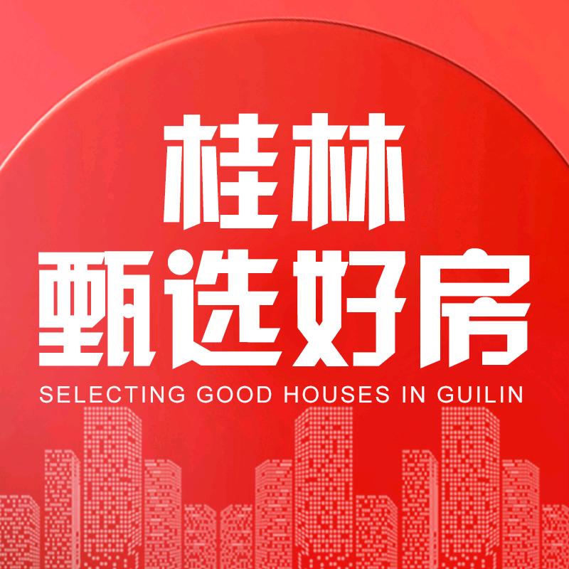 桂林好房推荐
