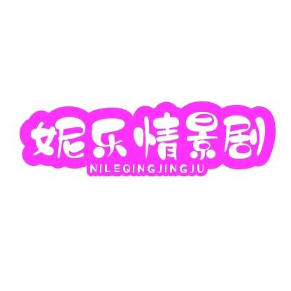 妮乐情景剧