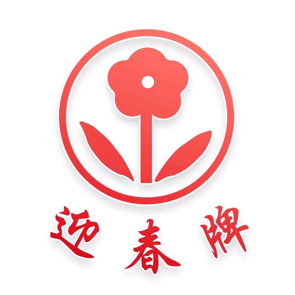 迎春酒官方账号