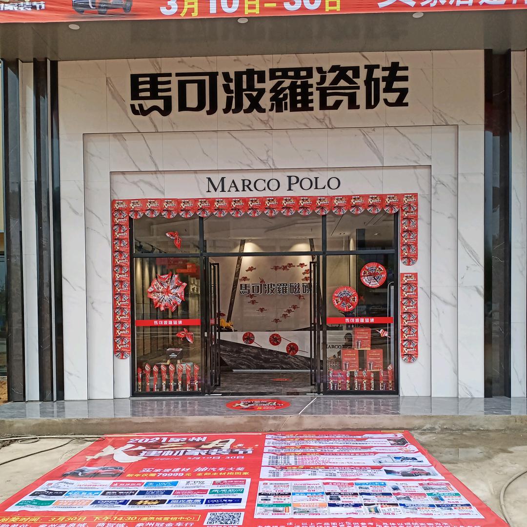 象州县马可波罗瓷砖