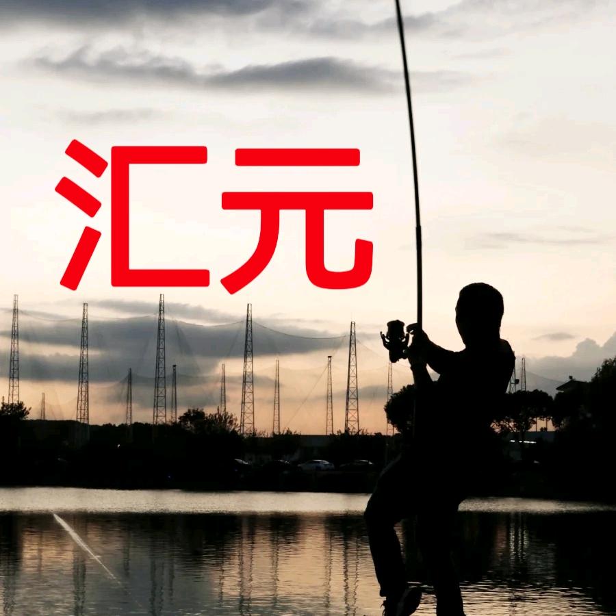 汇元渔具户外