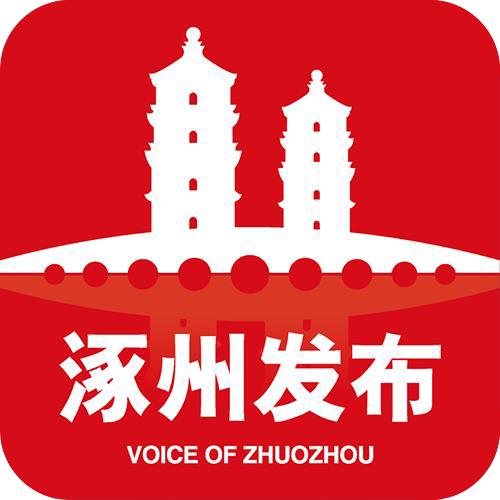 涿州发布