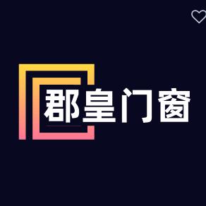 郡皇门窗   郡皇楼梯