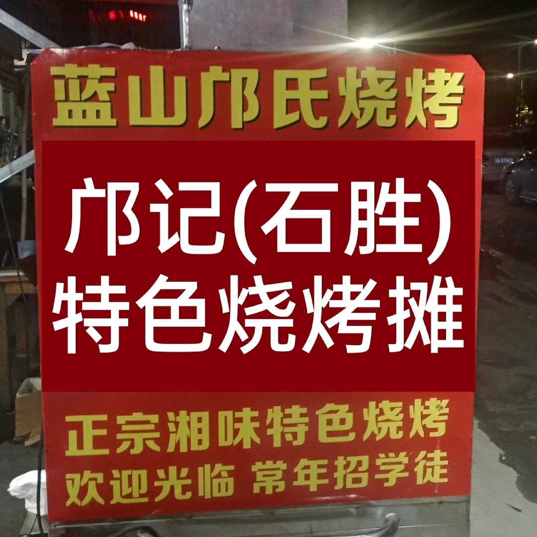 蓝山邝记(石胜)特色烧烤