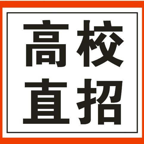 名校招生王老师